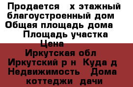 Продается 2-х этажный благоустроенный дом › Общая площадь дома ­ 100 › Площадь участка ­ 20 000 › Цена ­ 2 750 000 - Иркутская обл., Иркутский р-н, Куда д. Недвижимость » Дома, коттеджи, дачи продажа   